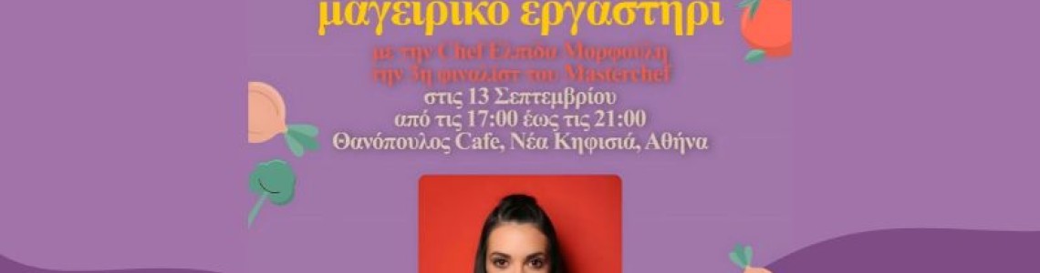 Premium live cooking χωρίς γλουτένη με την chef Ελπίδα Μορφούλη